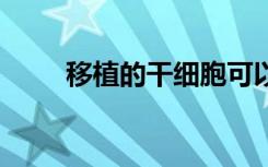 移植的干细胞可以使细胞老化30年