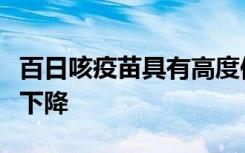 百日咳疫苗具有高度保护性但功效在剂量之间下降