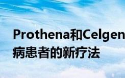 Prothena和Celgene合作开发神经退行性疾病患者的新疗法