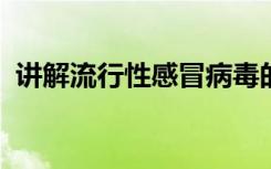 讲解流行性感冒病毒的微生物检验如何进行