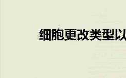 细胞更改类型以帮助或阻止免疫