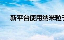 新平台使用纳米粒子向细胞提供抗癌剂