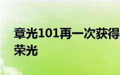 章光101再一次获得“北京市诚信创建企业”荣光