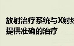 放射治疗系统与X射线束同步旋转癌症患者 以提供准确的治疗