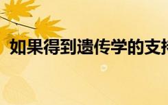 如果得到遗传学的支持新药更可能会被批准