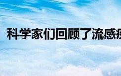 科学家们回顾了流感疫苗研究的进展和机遇