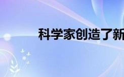 科学家创造了新的肿瘤分类系统