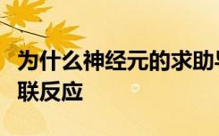 为什么神经元的求助导致帕金森氏病的炎症级联反应