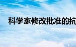 科学家修改批准的抗癌药以开发新抗生素