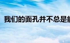 我们的面孔并不总是能揭示我们的真实情感