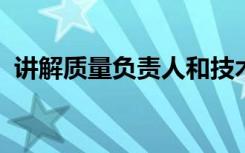 讲解质量负责人和技术负责人的职责是什么