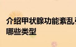 介绍甲状腺功能紊乱引起的甲状腺功能减退有哪些类型