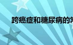 跨癌症和糖尿病的常见胰岛素信号通路