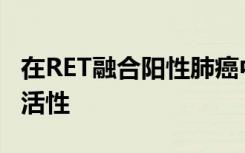 在RET融合阳性肺癌中具有令人信服和持久的活性