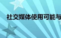 社交媒体使用可能与青少年心理健康有关