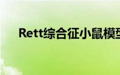 Rett综合征小鼠模型的遗传编辑里程碑