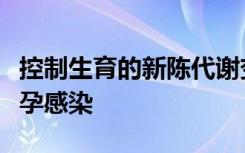 控制生育的新陈代谢变化可能说明某些意外怀孕感染