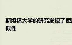 斯坦福大学的研究发现了使用声波导航的物种之间的遗传相似性