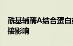 酰基辅酶A结合蛋白或ACBP对神经元产生直接影响