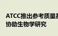 ATCC推出参考质量基因组序列的新数据库以协助生物学研究