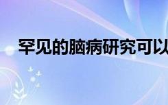 罕见的脑病研究可以为常见疾病提供线索