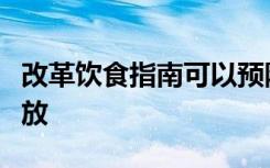 改革饮食指南可以预防死亡并减少温室气体排放