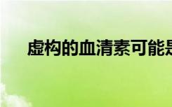 虚构的血清素可能是与肌痛相关的疾病