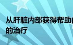 从肝脏内部获得帮助的微小呼声可以带来更好的治疗