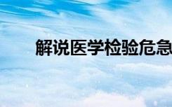 解说医学检验危急值报告术语和定义