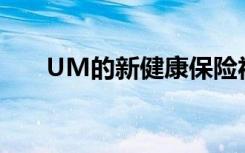 UM的新健康保险福利导致IVF率上升