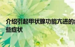 介绍引起甲状腺功能亢进的病因是什么甲状腺功能亢进有哪些症状