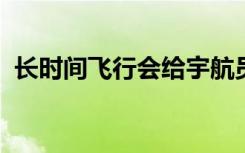 长时间飞行会给宇航员的免疫系统带来风险