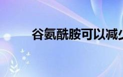 谷氨酰胺可以减少肥胖相关的炎症