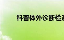 科普体外诊断检测实验室质量管理