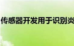 传感器开发用于识别炎症性肠病及其两种亚型