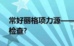 常好丽格项力源——脂肪填充前需要做哪些检查?