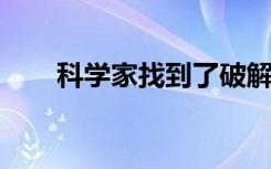 科学家找到了破解狂犬病病毒的武器