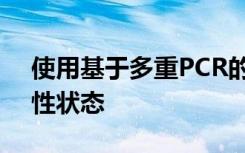 使用基于多重PCR的方法确定微卫星不稳定性状态