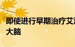 即使进行早期治疗艾滋病毒仍会侵袭年轻人的大脑