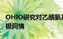 OHIO研究对乙酰氨基酚可以减少对他人的积极同情