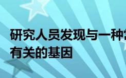 研究人员发现与一种常见的脑病理形式易感性有关的基因