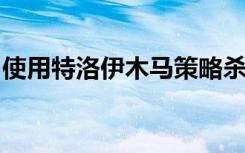 使用特洛伊木马策略杀死致命的抗药性病原体