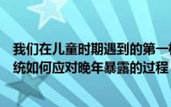 我们在儿童时期遇到的第一株流感病毒确定了我们的免疫系统如何应对晚年暴露的过程