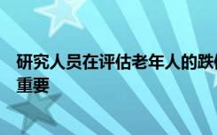 研究人员在评估老年人的跌倒风险时发现大脑的处理速度很重要