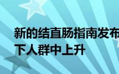 新的结直肠指南发布后最近的筛查在50岁以下人群中上升