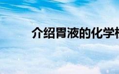 介绍胃液的化学检查都有哪些项目