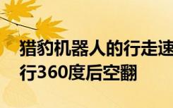 猎豹机器人的行走速度比人类快 并且可以进行360度后空翻