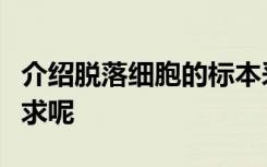 介绍脱落细胞的标本采集与涂片制作有哪些要求呢