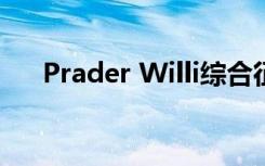 Prader Willi综合征的表观遗传学治疗