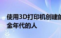 使用3D打印机创建的机器人可以照顾那些黄金年代的人